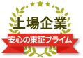 安心の東証プライム上場企業