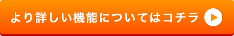 より詳しい機能についてはこちら