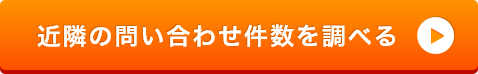 近隣のお問い合わせ件数を調べる